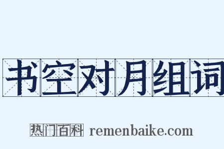 书空对月组词是什么意思的图片
